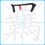 羈笔顺分解图片3