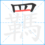 羈笔顺分解图片5