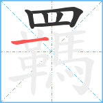 羈笔顺分解图片6