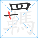 羈笔顺分解图片7