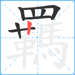 羈笔顺分解图片8