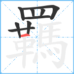 羈笔顺分解图片9