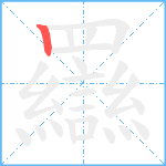 羉笔顺分解图片1