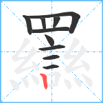 羉笔顺分解图片10