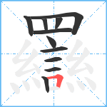 羉笔顺分解图片11