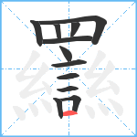 羉笔顺分解图片12