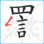 羉笔顺分解图片13