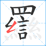 羉笔顺分解图片14