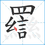 羉笔顺分解图片15