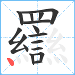 羉笔顺分解图片16