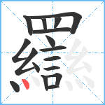 羉笔顺分解图片17