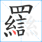 羉笔顺分解图片18