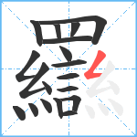 羉笔顺分解图片19