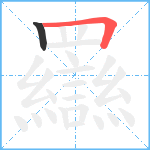 羉笔顺分解图片2