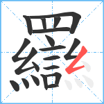 羉笔顺分解图片20