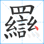 羉笔顺分解图片21