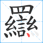 羉笔顺分解图片22