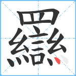 羉笔顺分解图片23