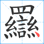 羉笔顺分解图片24