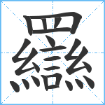 羉笔顺分解图片25