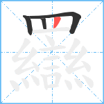 羉笔顺分解图片4