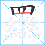 羉笔顺分解图片5