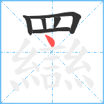 羉笔顺分解图片6