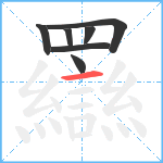 羉笔顺分解图片7