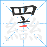 羉笔顺分解图片8