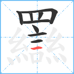 羉笔顺分解图片9