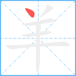 羊笔顺分解图片1