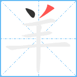 羊笔顺分解图片2