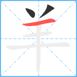 羊笔顺分解图片3