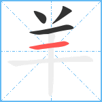 羊笔顺分解图片4