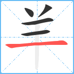 羊笔顺分解图片5