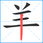 羊笔顺分解图片6