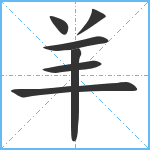 羊笔顺分解图片7