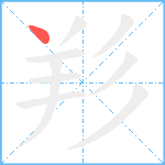 羏笔顺分解图片1