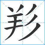 羏笔顺分解图片10