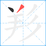 羏笔顺分解图片2