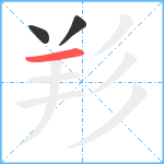 羏笔顺分解图片3