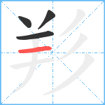 羏笔顺分解图片4