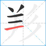 羏笔顺分解图片5