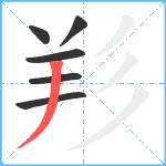 羏笔顺分解图片6