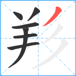 羏笔顺分解图片7