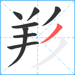 羏笔顺分解图片8