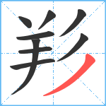 羏笔顺分解图片9