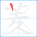 羐笔顺分解图片1