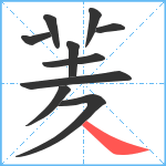 羐笔顺分解图片10