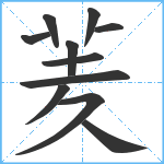 羐笔顺分解图片11